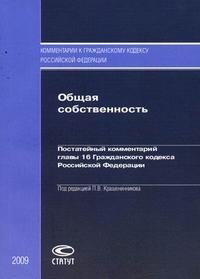 Под редакцией П. В. Крашенинникова - «Общая собственность. Постатейный комментарий главы 16 Гражданского кодекса Российской Федерации»