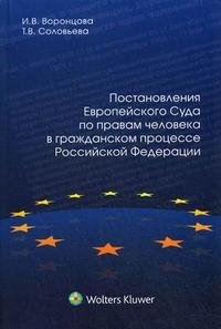 И. В. Воронцова, Т. В. Соловьева - «Постановления Европейского Суда по правам человека в гражданском процессе Российской Федерации»