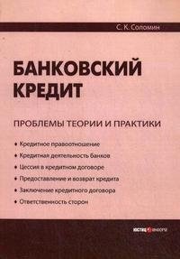 С. К. Соломин - «Банковский кредит. Проблемы теории и практики»