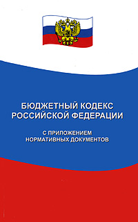 Бюджетный кодекс Российской Федерации с приложением нормативных документов