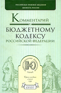 Под редакцией Ю. А. Крохиной - «Комментарий к Бюджетному кодексу Российской Федерации»