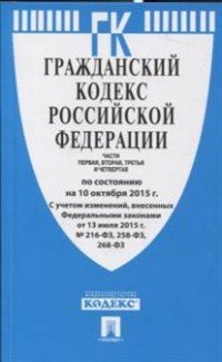 Гражданский кодекс Российской Федерации. Части 1-4