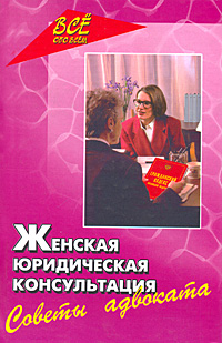 М. А. Хыдыров - «Женская юридическая консультация. Советы адвоката»