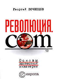Георгий Почепцов - «Революция.com. Основы протестной инженерии»