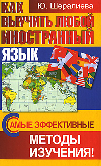 Ю. Шералиева - «Как выучить любой иностранный язык. Самые эффективные методы изучения!»