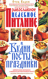 Православное целебное питание в будни, посты, праздники