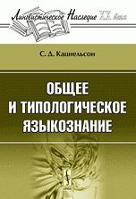 Общее и типологическое языкознание Изд.2, доп