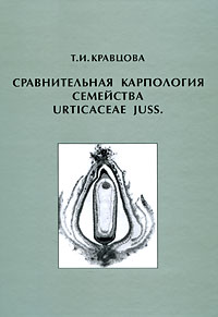 Т. И. Кравцова - «Сравнительная карпология семейства Urticaceae juss»