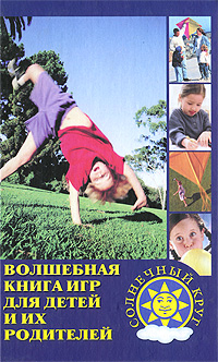 О. Н. Козак - «Волшебная книга игр для детей и их родителей»