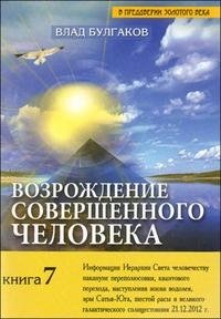 Влад Булгаков - «Возрождение совершенного человека. Книга 7»