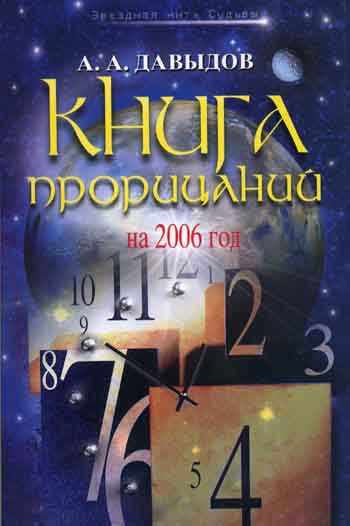 А. А. Давыдов - «Книга прорицаний на 2006 год»