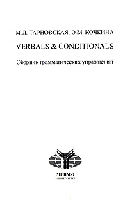 Verbals & Conditionals: Сборник грамматических упражнений