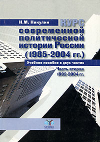 Курс современной политической истории России (1985-2004 гг.). В 2 частях. Часть 2. 1992-2004