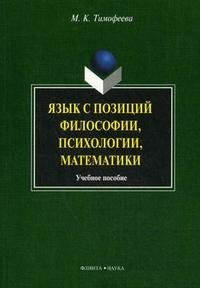 М. К. Тимофеева - «Язык с позиций философии, психологии, математики»