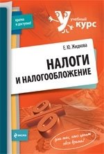 Е. Ю. Жидкова - «Налоги и налогообложение»