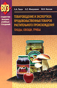 Товароведение и экспертиза продовольственных товаров растительного происхождения. Плоды, овощи, грибы