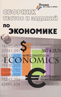 Сборник тестов и заданий по экономике