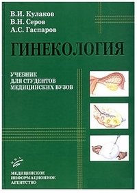 В. И. Кулаков, В. Н. Серов, А. С. Гаспаров - «Гинекология»