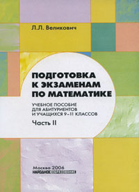 Л. Л. Великович - «Подготовка к экзаменам по математике»
