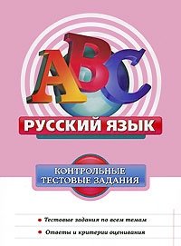 Русский язык. Контрольные тестовые задания