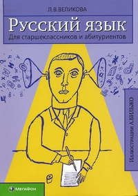 Русский язык для старшеклассников и абитуриентов. В 2-х книгах. Изд. 2-е