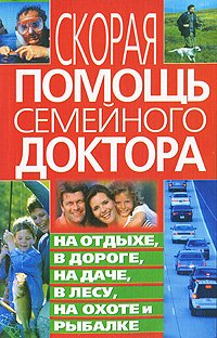 С. А. Мирошниченко - «Скорая помощь семейного доктора на отдыхе, в дороге, на даче, в лесу, на охоте и рыбалке»
