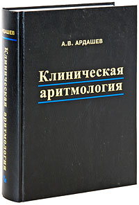 А. В. Ардашев - «Клиническая аритмология»