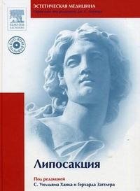 Под редакцией С. Уилльяма Ханка и Герхарда Заттлера - «Липосакция (+ DVD-ROM)»