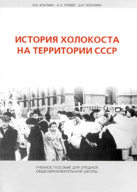 История Холокоста на территории СССР