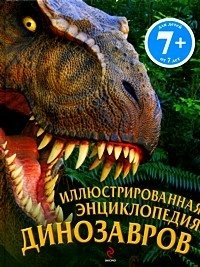 Дугал Диксон - «Иллюстрированная энциклопедия динозавров»
