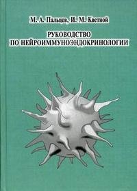 И. М. Кветной, М. А. Пальцев - «Руководство по нейроиммуноэндокринологии»