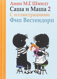 Анни Шмидт - «Саша и Маша 2. Рассказы для детей»