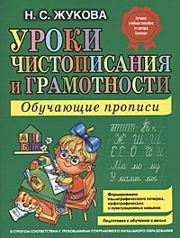 Н. С. Жукова - «Уроки чистописания и грамотности. Обучающие прописи»