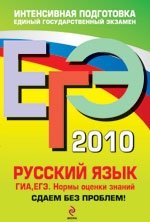 А. Ю. Бисеров - «ЕГЭ 2010. Русский язык. ГИА, ЕГЭ. Нормы оценки знаний. Сдаем без проблем!»
