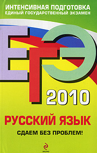 ЕГЭ 2010. Русский язык. Сдаем без проблем!