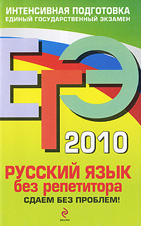 И. Б. Голуб - «ЕГЭ 2010. Русский язык без репетитора. Сдаем без проблем!»