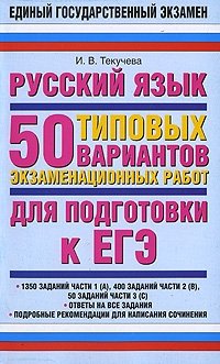 И. В. Текучева - «Русский язык. 50 типовых вариантов экзаменационных работ для подготовки к ЕГЭ»