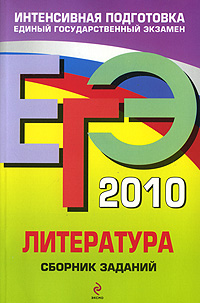 ЕГЭ 2010. Литература. Сборник заданий
