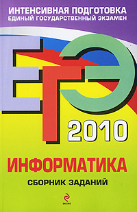 Е. М. Зорина, М. В. Зорин - «ЕГЭ 2010. Информатика. Сборник заданий»