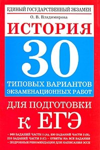 О. В. Владимирова - «История. 30 типовых вариантов экзаменационных работ для подготовки к ЕГЭ»