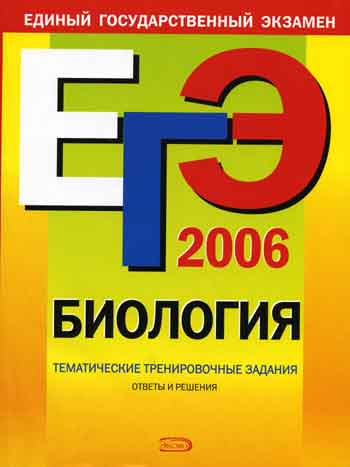 ЕГЭ-2006. Биология