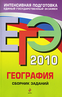 Ю. А. Соловьева - «ЕГЭ 2010. География. Сборник заданий»