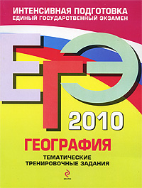 О. В. Чичерина, Ю. А. Соловьева - «ЕГЭ 2010. География. Тематические тренировочные задания»