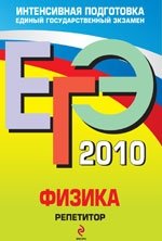 Н. К. Ханнанов, В. А. Грибов - «ЕГЭ 2010. Физика. Репетитор»