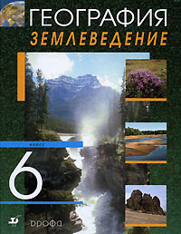 О. А. Климановой - «География. Землеведение. 6 класс»