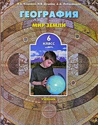 И. В. Душина, В. А. Кошевой, А. А. Лобжанидзе - «География. Мир Земли. 6 класс»