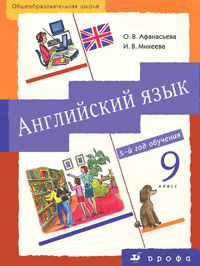 О. В. Афанасьева, И. В. Михеева - «Английский язык. 5-й год обучения. 9 класс 3-е изд»