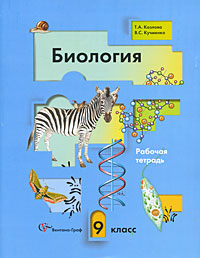 Т. А. Козлова, B. C. Кучменко - «Биология. 9 класс. Рабочая тетрадь»