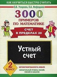 Е. Нефедова, О. Узорова - «3000 примеров по математике. Устный счет. Счет в пределах 20. 2 класс»
