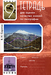 В. И. Сиротин - «Тетрадь для оценки качества знаний по географии. 9 класс 5-е изд»